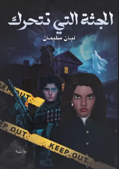 صورة الجثة التي تتحرك